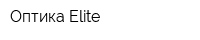 Оптика Elite