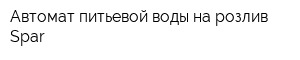 Автомат питьевой воды на розлив Spar