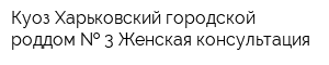 Куоз Харьковский городской роддом   3 Женская консультация