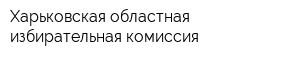 Харьковская областная избирательная комиссия