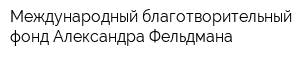 Международный благотворительный фонд Александра Фельдмана