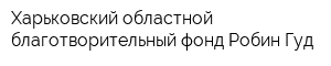 Харьковский областной благотворительный фонд Робин Гуд