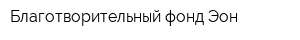 Благотворительный фонд Эон