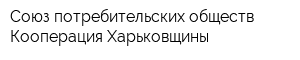 Союз потребительских обществ Кооперация Харьковщины