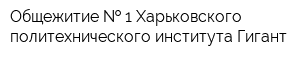 Общежитие   1 Харьковского политехнического института Гигант