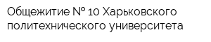 Общежитие   10 Харьковского политехнического университета