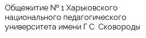 Общежитие   1 Харьковского национального педагогического университета имени ГС Сковороды