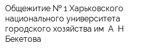 Общежитие   1 Харьковского национального университета городского хозяйства им А Н Бекетова