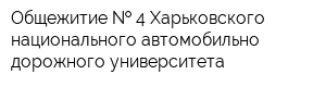 Общежитие   4 Харьковского национального автомобильно-дорожного университета