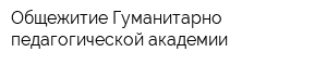 Общежитие Гуманитарно-педагогической академии