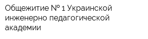 Общежитие   1 Украинской инженерно-педагогической академии