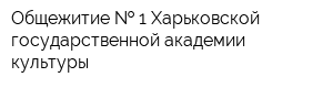 Общежитие   1 Харьковской государственной академии культуры