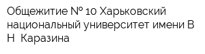 Общежитие   10 Харьковский национальный университет имени В Н Каразина