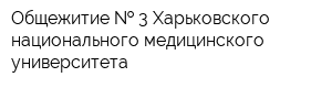 Общежитие   3 Харьковского национального медицинского университета