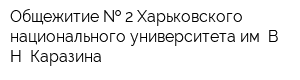 Общежитие   2 Харьковского национального университета им В Н Каразина