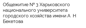 Общежитие   3 Харьковского национального университета городского хозяйства имени А Н Бекетова