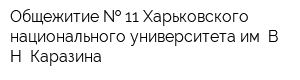 Общежитие   11 Харьковского национального университета им ВН Каразина