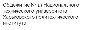 Общежитие   13 Национального технического университета Харьковского политехнического института