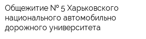 Общежитие   5 Харьковского национального автомобильно-дорожного университета