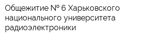 Общежитие   6 Харьковского национального университета радиоэлектроники