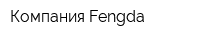 Компания Fengda