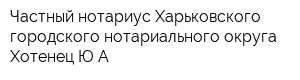 Частный нотариус Харьковского городского нотариального округа Хотенец ЮА