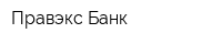 Правэкс-Банк