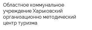 Областное коммунальное учреждение Харьковский организационно-методический центр туризма