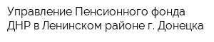Управление Пенсионного фонда ДНР в Ленинском районе г Донецка