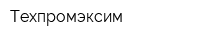 Техпромэксим