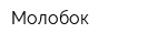 Молобок