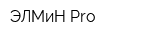 ЭЛМиН Pro