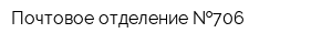 Почтовое отделение  706