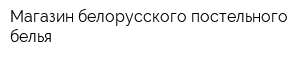 Магазин белорусского постельного белья
