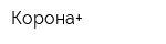 Корона+
