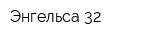 Энгельса 32