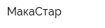 МакаСтар