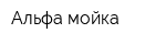 Альфа-мойка