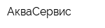 АкваСервис