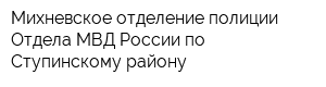 Михневское отделение полиции Отдела МВД России по Ступинскому району