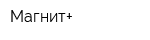 Магнит+