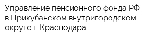 Управление пенсионного фонда РФ в Прикубанском внутригородском округе г Краснодара