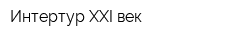 Интертур XXI век