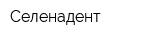 Селенадент
