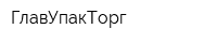 ГлавУпакТорг