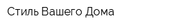 Стиль Вашего Дома