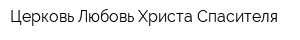 Церковь Любовь Христа Спасителя