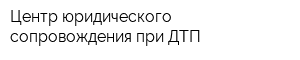 Центр юридического сопровождения при ДТП