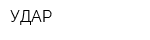 УДАР