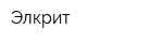 Элкрит